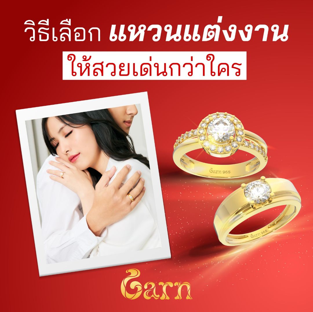 วิธีการเลือกแหวนทองคำเพื่องานแต่งงาน ให้สวยโดดเด่นกว่าใคร
