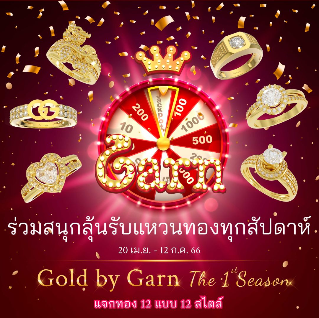 กิจกรรมแจกทอง Garn presented Gold by Garn The 1st Season