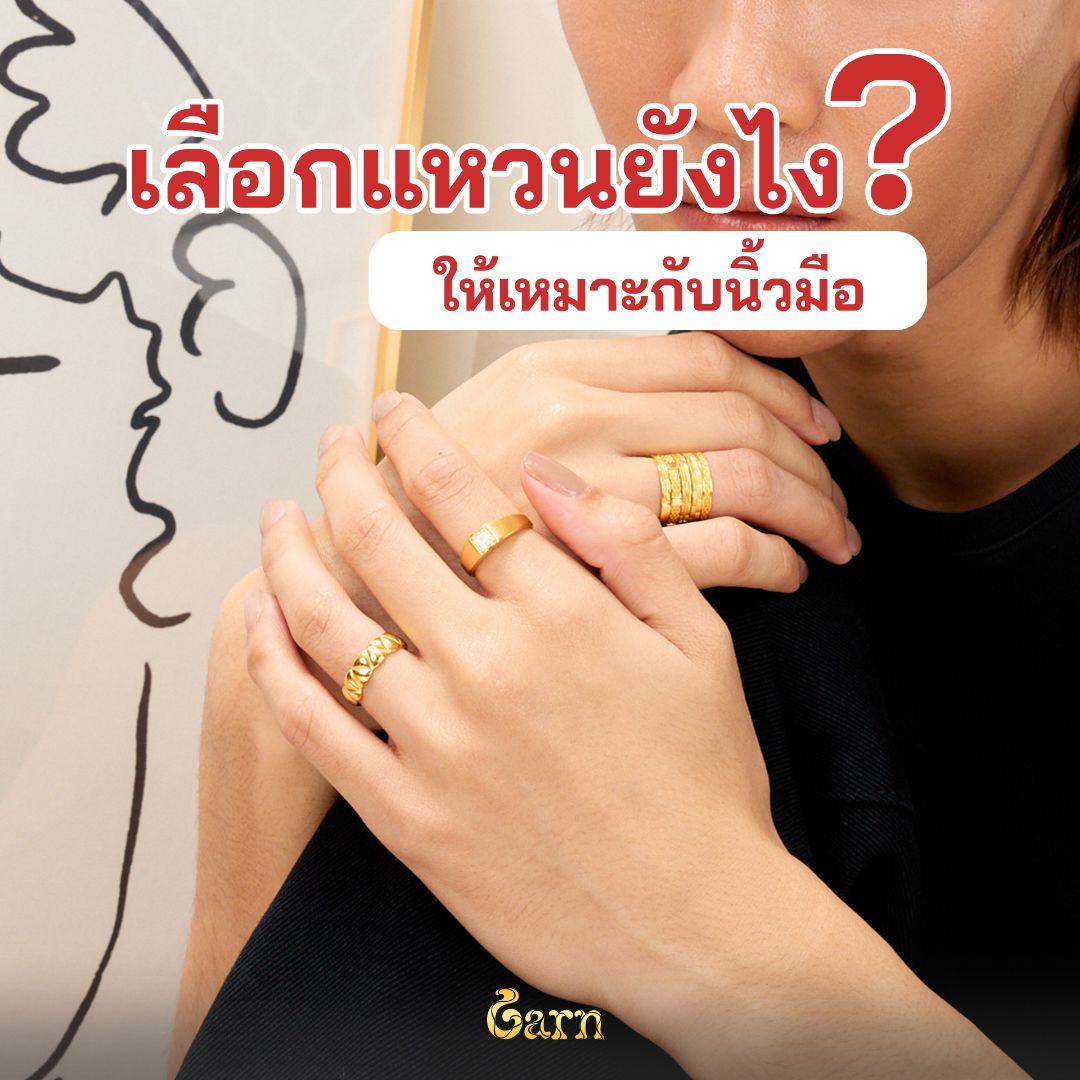 เลือกแหวนยังไงให้เหมาะกับนิ้วมือ